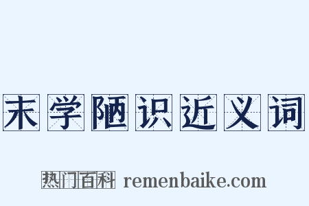 末学陋识近义词是什么意思的图片